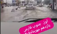 بارش شدید و سیلاب ناگهانی در جنوب فارس