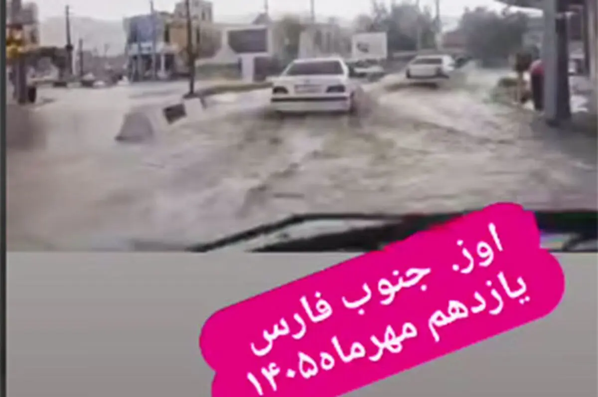 بارش شدید و سیلاب ناگهانی در جنوب فارس