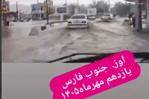 بارش شدید و سیلاب ناگهانی در جنوب فارس