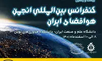 ایرانسل حامی بیست‌ویکمین کنفرانس بین‌المللی انجمن هوا فضای ایران
