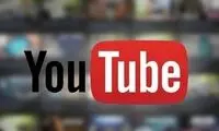 ماجرای رفع فیلتر یوتیوب در دانشگاه تهران 