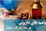 توصیه‌هایی برای روزه‌داری و مصرف دارو در ماه رمضان
