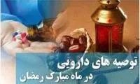 توصیه‌هایی برای روزه‌داری و مصرف دارو در ماه رمضان