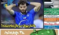 عناوین روزنامه‌های ورزشی امروز