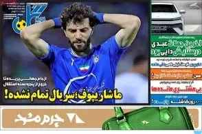 عناوین-روزنامه-های-ورزشی-امروز