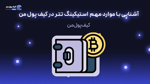 آشنایی با موارد مهم  استیکینگ تتر در کیف پول من