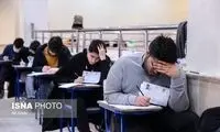 تصویری متفاوت از  آزمون کنکور سراسری امروز