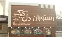 رستورانی خوشمزه در شمال تهران که حامی ورزشکاران است