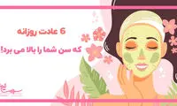 6 عادت روزانه که سن شما را زودتر بالا می برد!