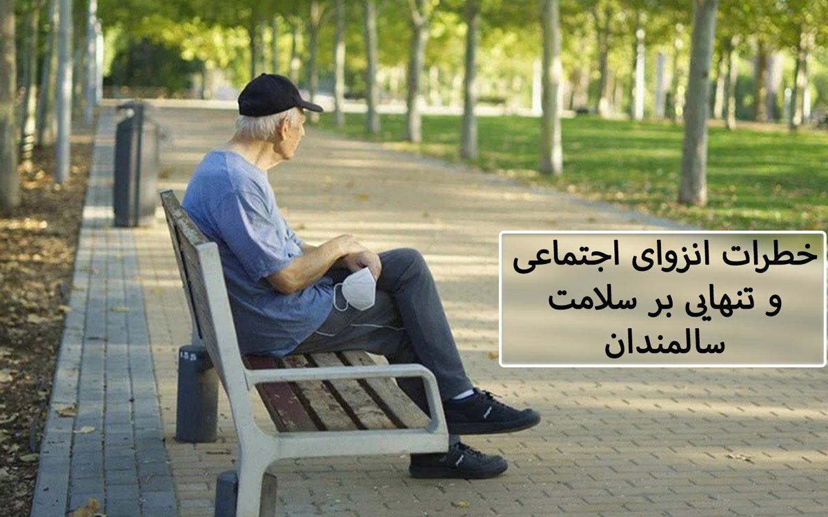 اثرات منفی و مخرب تنهایی بر سلامت روح و جسم سالمندان را بدانید!