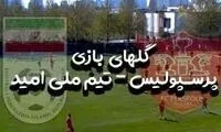 گل‌های بازی تیم ملی امید - پرسپولیس