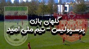 گل‌های بازی تیم ملی امید - پرسپولیس