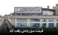 لیست قیمت مبل راحتی در یافت آباد