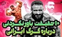 10 حقیقت باورنکردنی درباره هادی چوپان