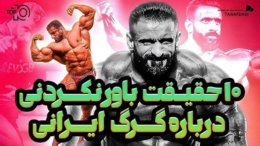 10 حقیقت باورنکردنی درباره هادی چوپان