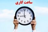 ادارات این استان‌ها با تاخیر آغاز می‌شود