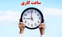 ادارات این استان‌ها با تاخیر آغاز می‌شود
