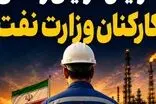 بن خرید کارکنان شرکت نفت برابر حقوق برخی وزارتخانه‌ها شد