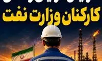 بن خرید کارکنان شرکت نفت برابر حقوق برخی وزارتخانه‌ها شد