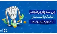 با این 3 وام پرطرفدار بانک پارسیان، از تورم جلو بزنید!