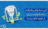با این 3 وام پرطرفدار بانک پارسیان، از تورم جلو بزنید!