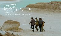 فیلم سینمایی «علت مرگ: نامعلوم» ارزش دیدن دارد؟