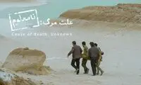 فیلم سینمایی «علت مرگ: نامعلوم» ارزش دیدن دارد؟