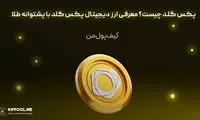 پکس گلد چیست؟ معرفی ارز دیجیتال پکس گلد با پشتوانه طلا