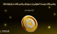 پکس گلد چیست؟ معرفی ارز دیجیتال پکس گلد با پشتوانه طلا