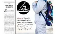  تیتر و عکس «روزنامه سازندگی» برای کیان ایران
