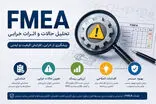 FMEA چگونه از خطا جلوگیری می‌کند؟ 