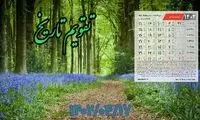 ۱۷ /۴/ ۱۴۰۲؛ امروز در تاریخ چه گذشت؟