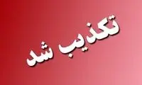  واکنش به خبر حمله جنگنده‌های آمریکا به زاهدان 