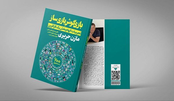 بازی گوش بازی‌ساز؛ آخرین توصیه مازن حریری برای قدرت نمایی در بازار