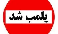 پلمب رستوران مجری معروف تلویزیون در کیش