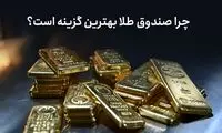 چرا صندوق طلا بهترین گزینه است؟