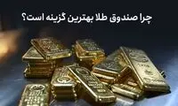 چرا صندوق طلا بهترین گزینه است؟