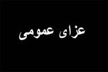 فردا عزای عمومی شد؛ افزایش تعداد فوتی‌ها