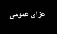 فردا عزای عمومی شد؛ افزایش تعداد فوتی‌ها