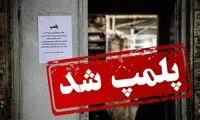 ماجرای کشف حجاب فروشندگان یک فروشگاه البسه 