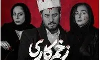 جمعه‌های جذاب "زخم کاری" در راه‌اند!