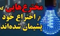 5 تا از مخترع های مهم جهانی که از اختراع خود پشیمان شده اند