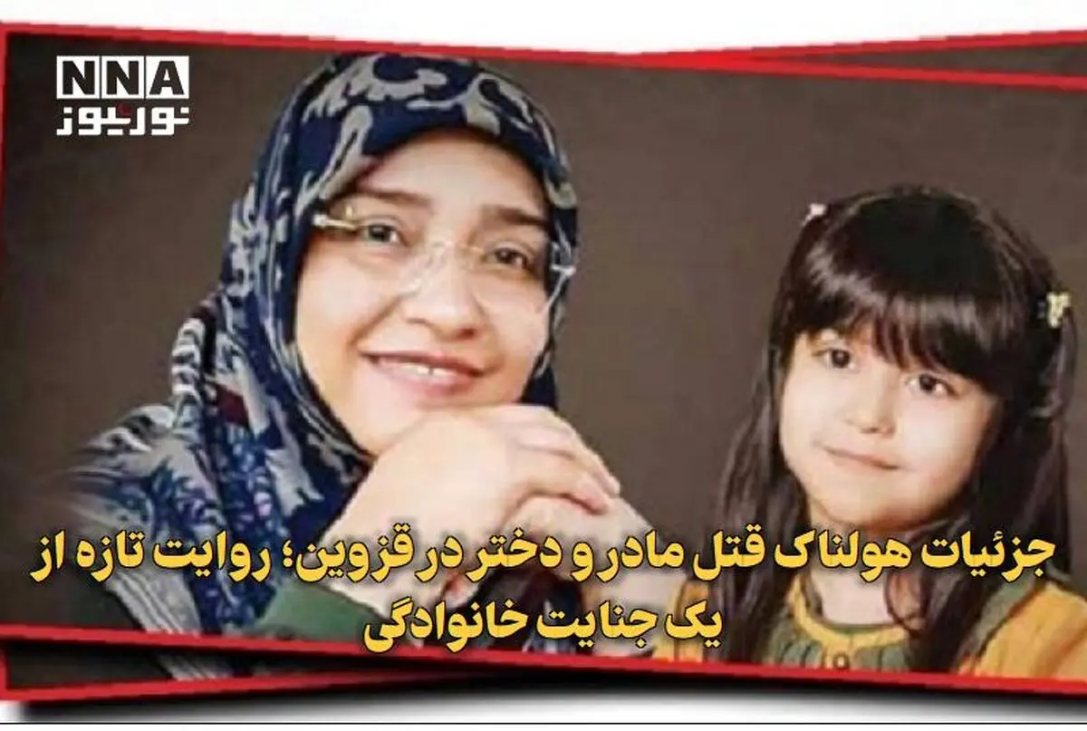 جزئیاتی از هولناک‌ترین جنایت خانوادگی در قزوین!