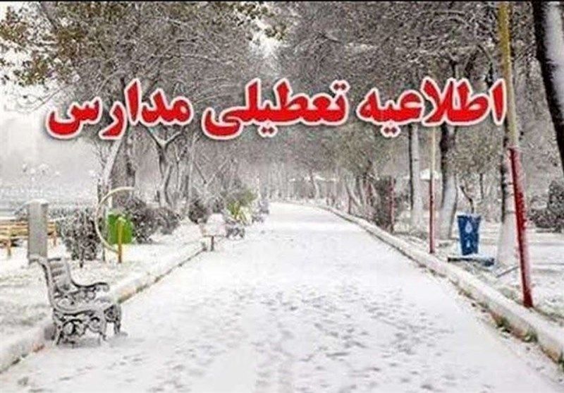 تعطیلی مدارس برخی مناطق استان تهران برای فردا