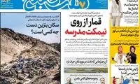 عناوین روزنامه‌های امروز