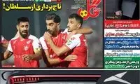 عناوین روزنامه‌های ورزشی امروز
