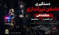 عاملان تیراندازی در ملکشاهی دستگیر شدند