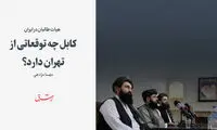 طالبان از ایران چه توقعاتی دارند؟