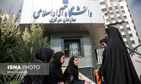 دانشگاه آزاد اسلامی فردا تعطیل شد