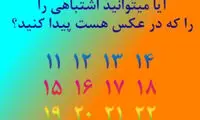 تست هوش خیلی سخت؛ ایراد این عکس چیه؟